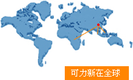 可力新在全球